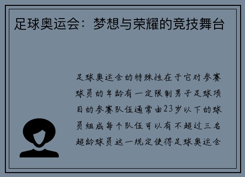 足球奥运会：梦想与荣耀的竞技舞台