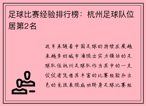足球比赛经验排行榜：杭州足球队位居第2名