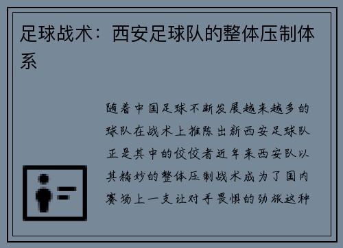 足球战术：西安足球队的整体压制体系