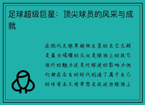 足球超级巨星：顶尖球员的风采与成就