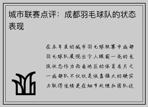 城市联赛点评：成都羽毛球队的状态表现