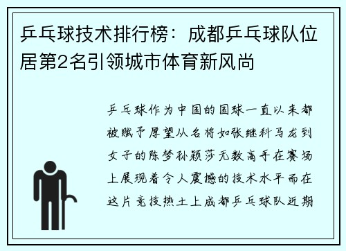 乒乓球技术排行榜：成都乒乓球队位居第2名引领城市体育新风尚