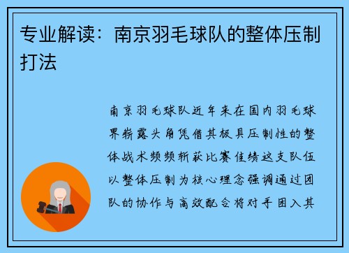 专业解读：南京羽毛球队的整体压制打法