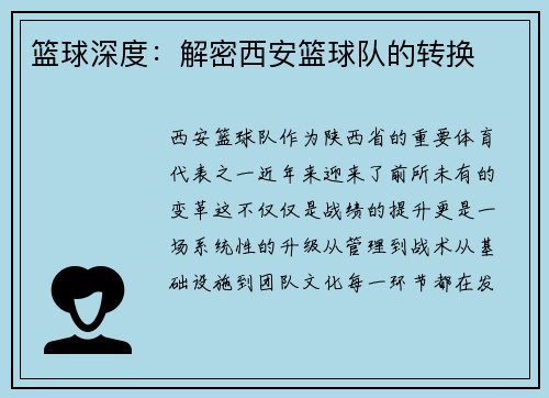 篮球深度：解密西安篮球队的转换