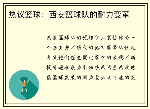 热议篮球：西安篮球队的耐力变革
