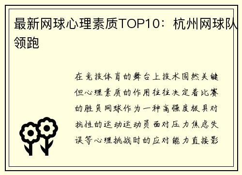 最新网球心理素质TOP10：杭州网球队领跑