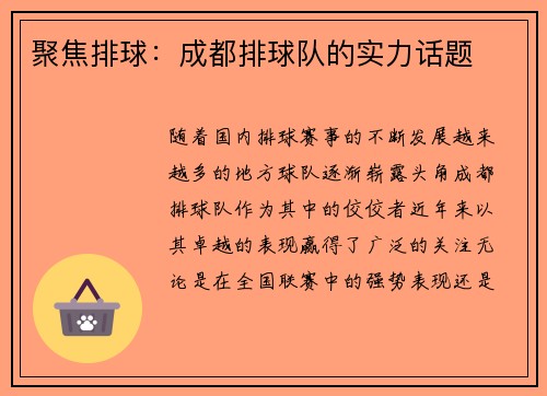 聚焦排球：成都排球队的实力话题