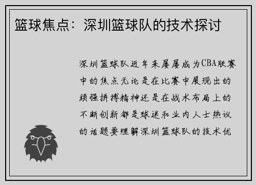 篮球焦点：深圳篮球队的技术探讨