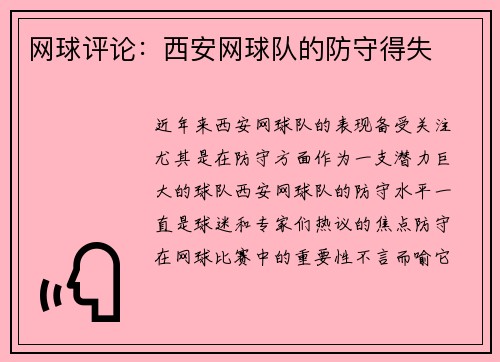 网球评论：西安网球队的防守得失