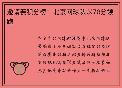 邀请赛积分榜：北京网球队以76分领跑