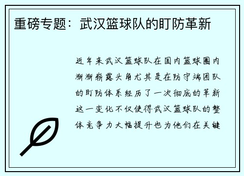 重磅专题：武汉篮球队的盯防革新