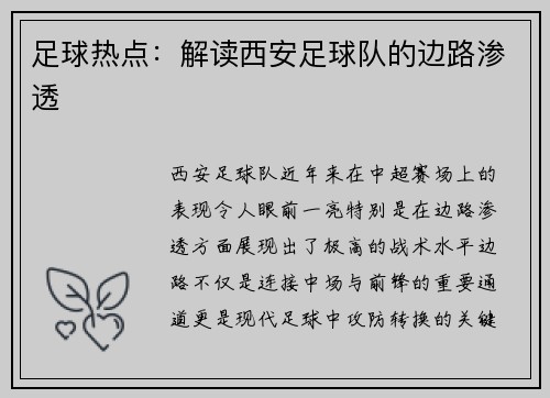 足球热点：解读西安足球队的边路渗透