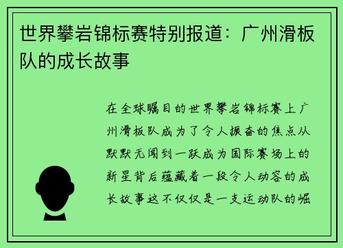 世界攀岩锦标赛特别报道：广州滑板队的成长故事