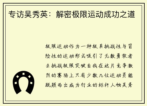 专访吴秀英：解密极限运动成功之道