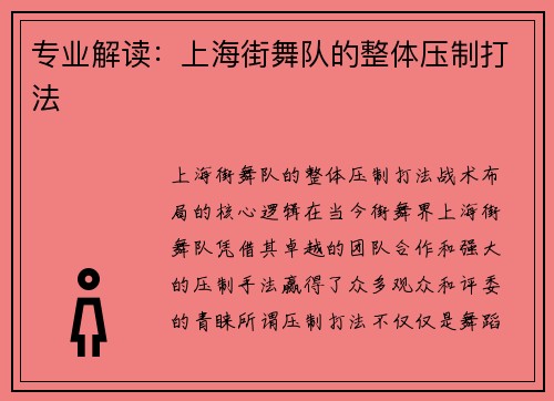 专业解读：上海街舞队的整体压制打法