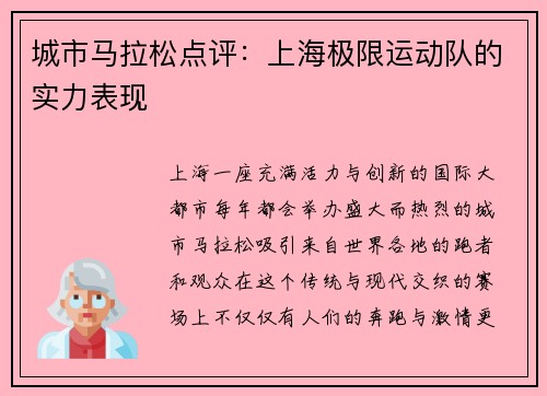 城市马拉松点评：上海极限运动队的实力表现