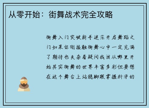 从零开始：街舞战术完全攻略