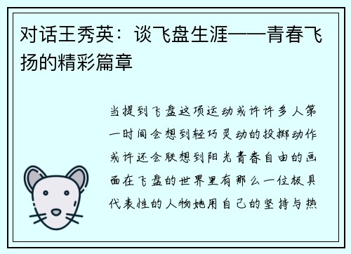 对话王秀英：谈飞盘生涯——青春飞扬的精彩篇章