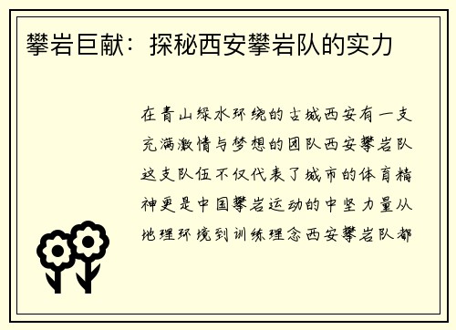 攀岩巨献：探秘西安攀岩队的实力