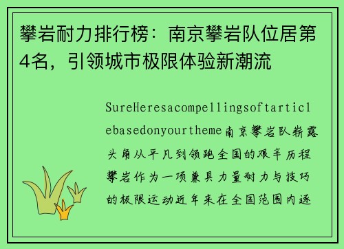 攀岩耐力排行榜：南京攀岩队位居第4名，引领城市极限体验新潮流
