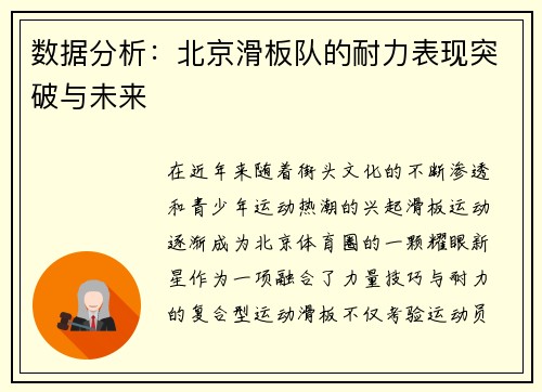 数据分析：北京滑板队的耐力表现突破与未来