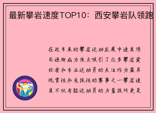 最新攀岩速度TOP10：西安攀岩队领跑