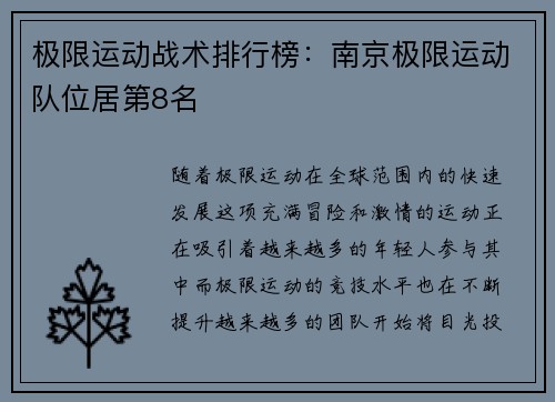 极限运动战术排行榜：南京极限运动队位居第8名