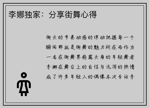 李娜独家：分享街舞心得