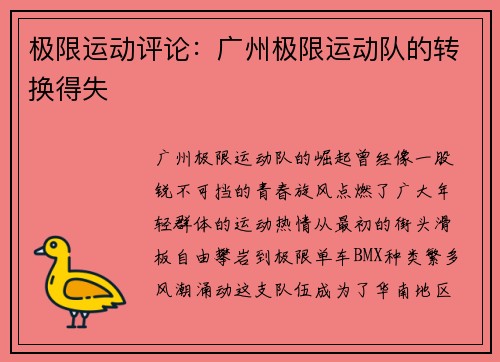 极限运动评论：广州极限运动队的转换得失