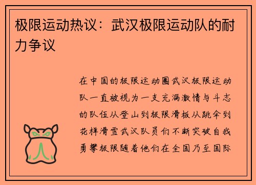 极限运动热议：武汉极限运动队的耐力争议