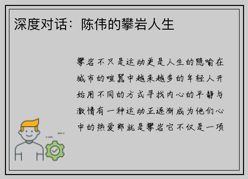深度对话：陈伟的攀岩人生