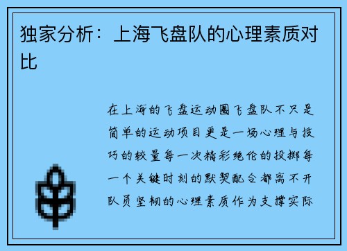 独家分析：上海飞盘队的心理素质对比