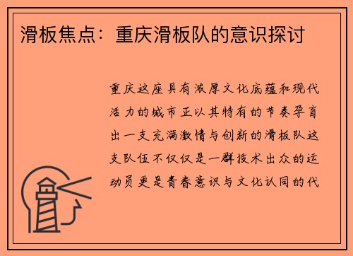 滑板焦点：重庆滑板队的意识探讨