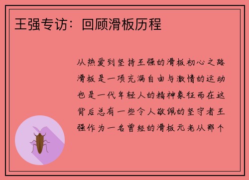 王强专访：回顾滑板历程
