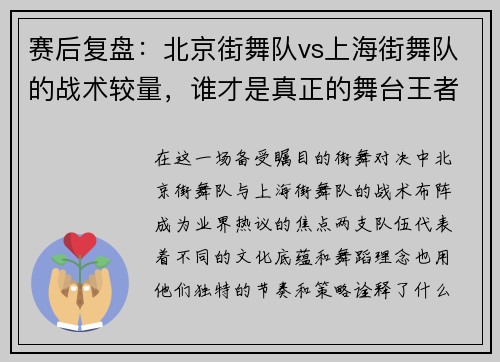 赛后复盘：北京街舞队vs上海街舞队的战术较量，谁才是真正的舞台王者？