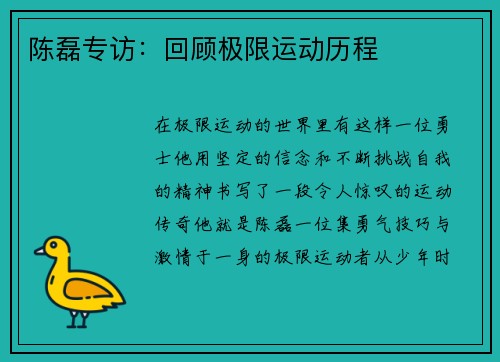 陈磊专访：回顾极限运动历程