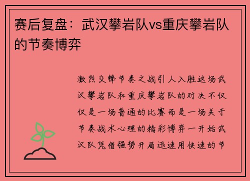 赛后复盘：武汉攀岩队vs重庆攀岩队的节奏博弈
