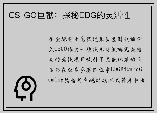 CS_GO巨献：探秘EDG的灵活性