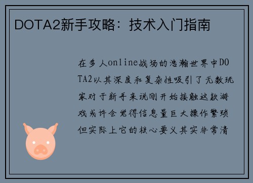 DOTA2新手攻略：技术入门指南