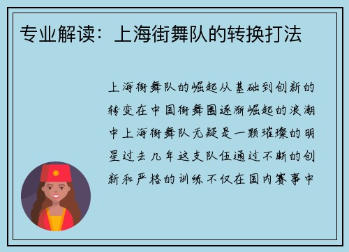 专业解读：上海街舞队的转换打法