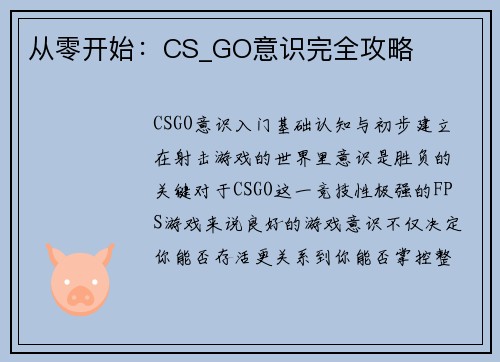 从零开始：CS_GO意识完全攻略