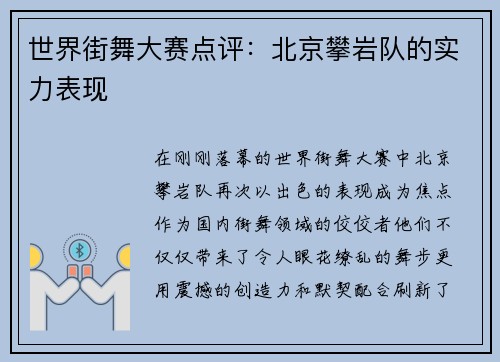 世界街舞大赛点评：北京攀岩队的实力表现