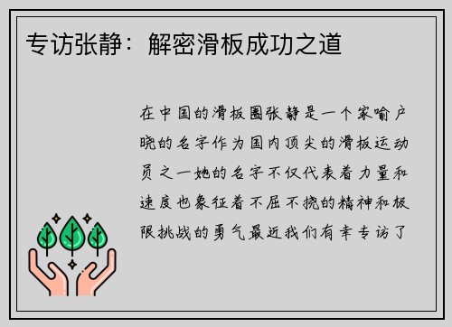 专访张静：解密滑板成功之道