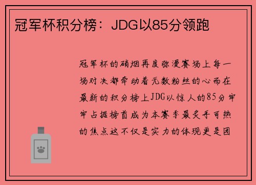 冠军杯积分榜：JDG以85分领跑