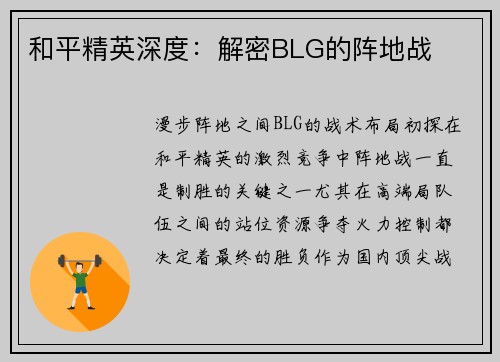 和平精英深度：解密BLG的阵地战