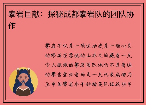 攀岩巨献：探秘成都攀岩队的团队协作