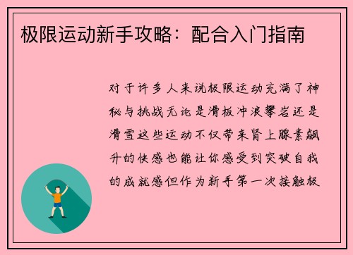 极限运动新手攻略：配合入门指南