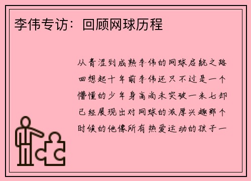 李伟专访：回顾网球历程