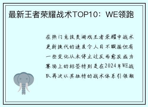 最新王者荣耀战术TOP10：WE领跑