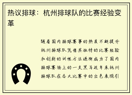 热议排球：杭州排球队的比赛经验变革